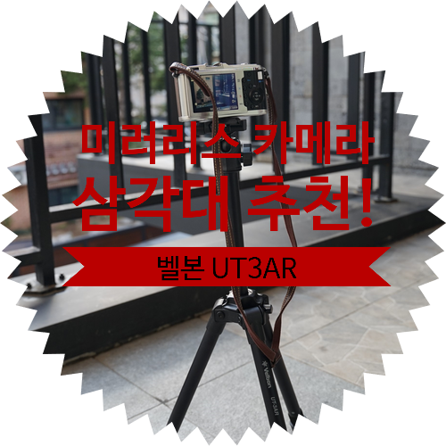  [ DSLR 미러리스 카메라 삼각대 트라이포드 추천 ]벨본 UT3AR 디파이핑 삼각대 사용 후기