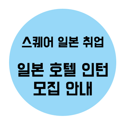 일본취업:: 일본 교토 호텔 프론트사원 모집 공고