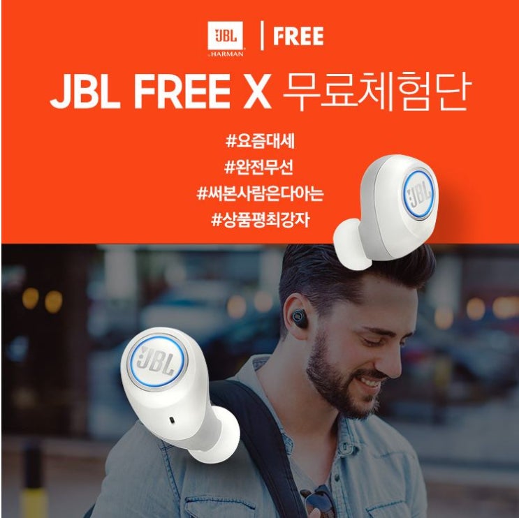 완전무선이어폰 JBL FREE X 네이버 체험단 모집