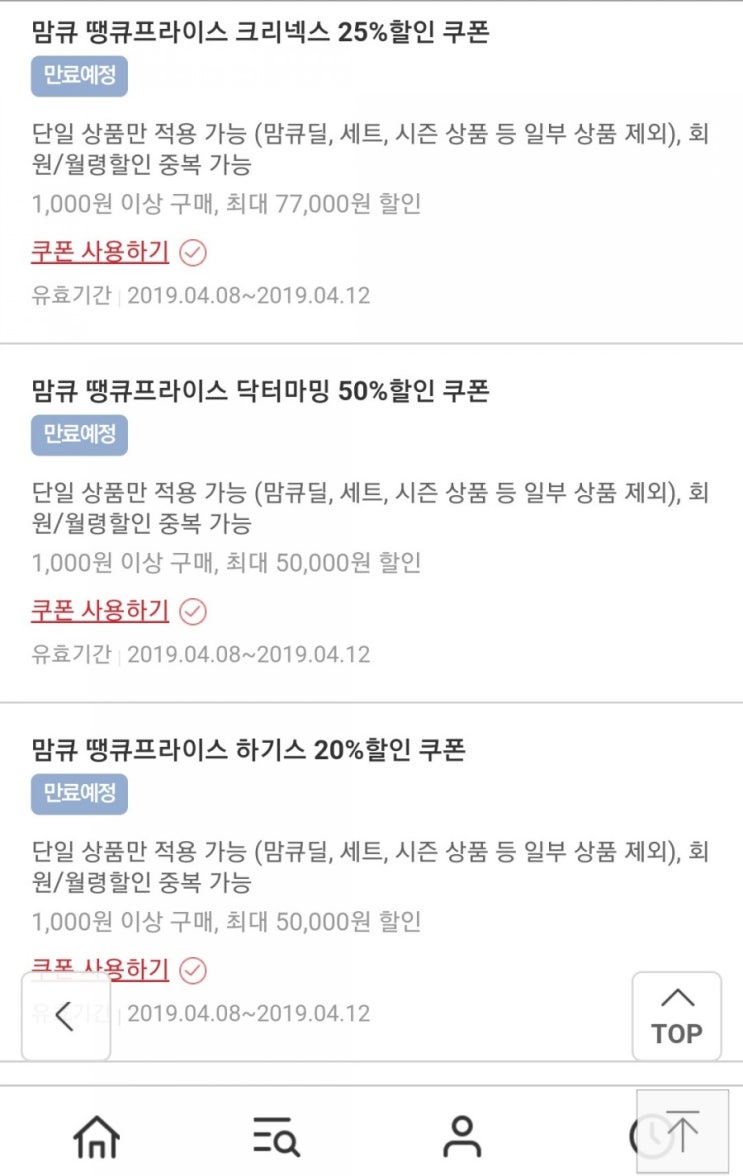  맘큐 땡큐프라이스 이벤트 하네요~! 할인쿠폰받아서 저렴하게사세요!(4/9~4/11)