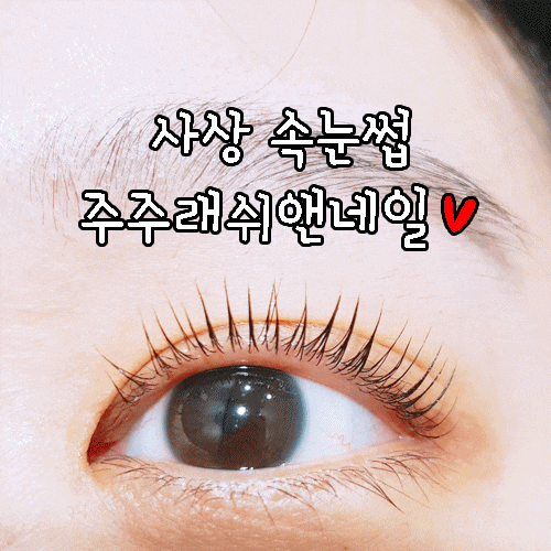  사상 속눈썹 기태영헤어애비뉴 안에있는 주주래쉬앤네일