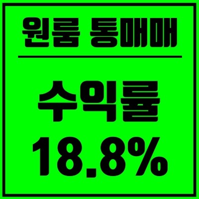  이천 원룸 매매) 부발 하이닉스 품은 투자 수익률 18%