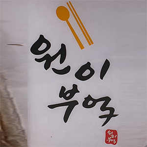  당산 숨은 맛집 영등포구청역 근처 원이부엌