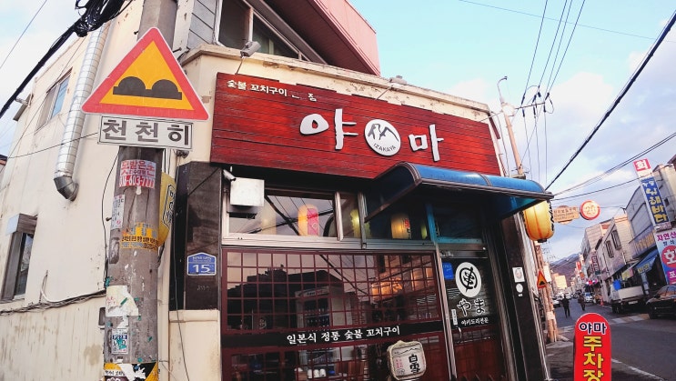  광주 두암동 맛집 야마(이자카야)