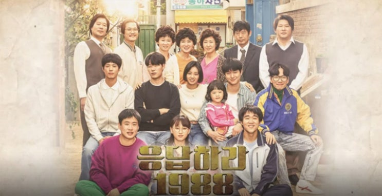  드라마 리뷰 #7 <응답하라 1988>