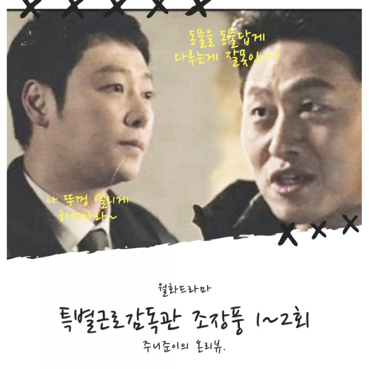특별근로감독관 조장풍 1회 2회 : 철밥통이 초고온 압력밥솥이 되면 뚜껑 열렸다는 거야~ 불량고용주들 다 비켜!! 특별근로감독관 조장풍 1회 2회 : 철밥통이 초고온 압력밥솥이 되면 뚜껑 열렸다는 거야~ 불량고용주들 다 비켜!!