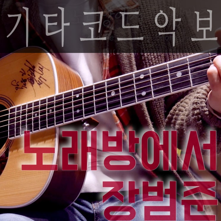  [쉬운 기타 노래]노래방에서 - 장범준 ㅣ 기타 코드 멜로디 악보, 운지법 ㅣ 연주 꿀팁 (퍼커시브)