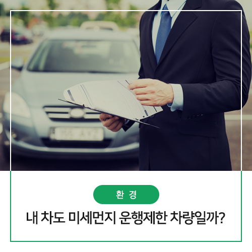  미세먼지 배출가스 5등급차량 운행제한! 내 차도 해당될까?