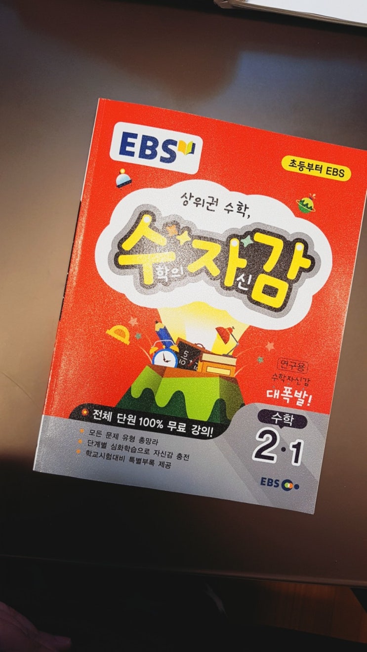  EBS초등 수학 / 수학의자신감