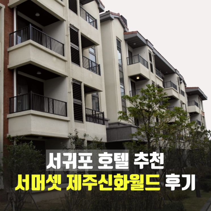  서귀포 호텔 서머셋 제주신화월드 꿀잼가득!