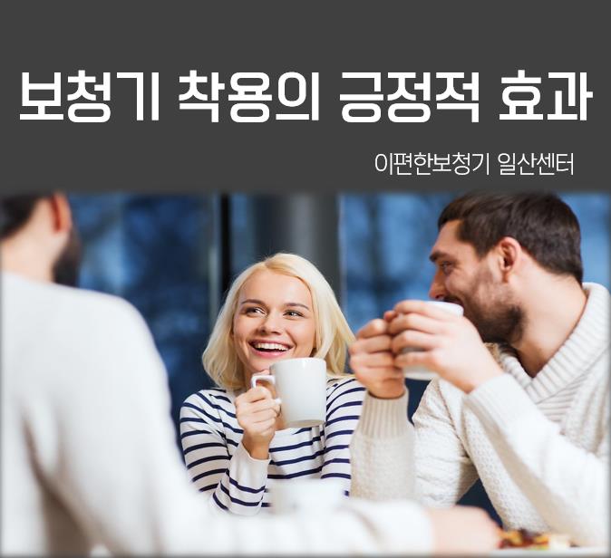  [보청기 착용효과] 난청인이 보청기 사용 시 긍정적인 효과