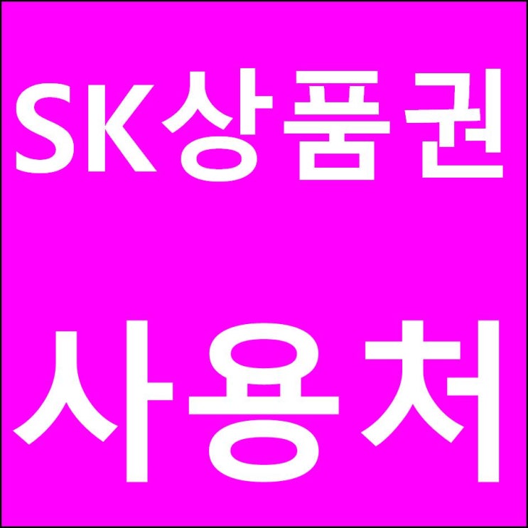  SK 상품권 사용처와 유효기간