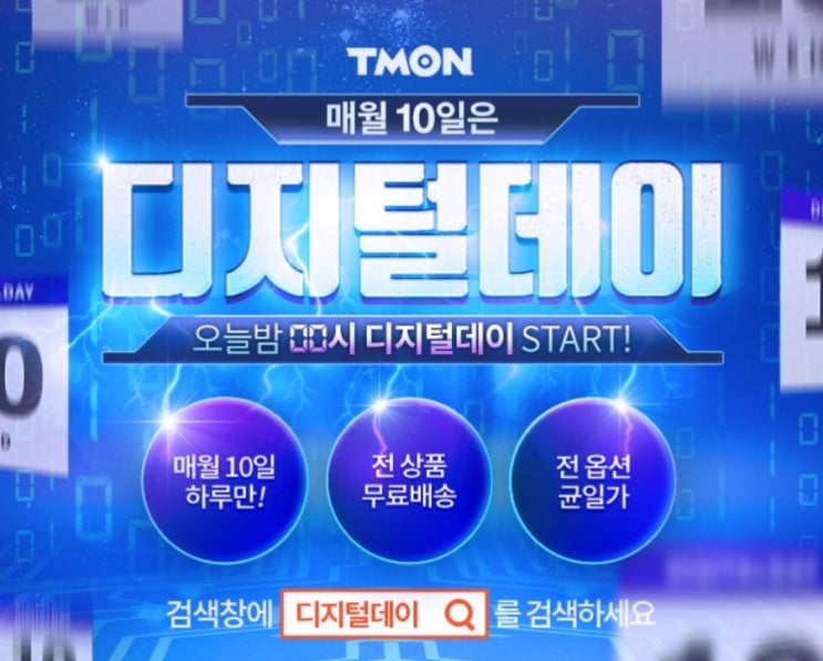  티몬디지털데이 매월10일은 티몬디지털데이!!