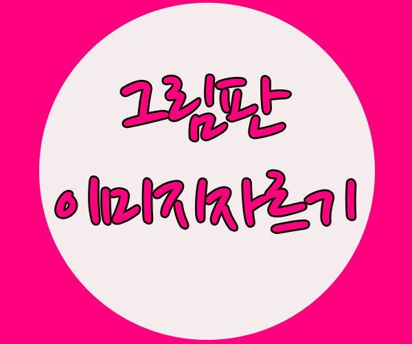  그림판 사진 자르기 하는 방법