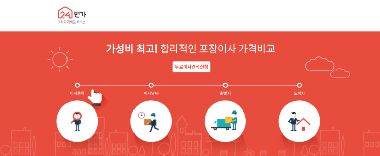  이사업체 최저가 견적 비교 문의, 24번가도 있어요 !