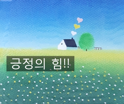  긍정의 마인드가 중요한 이유