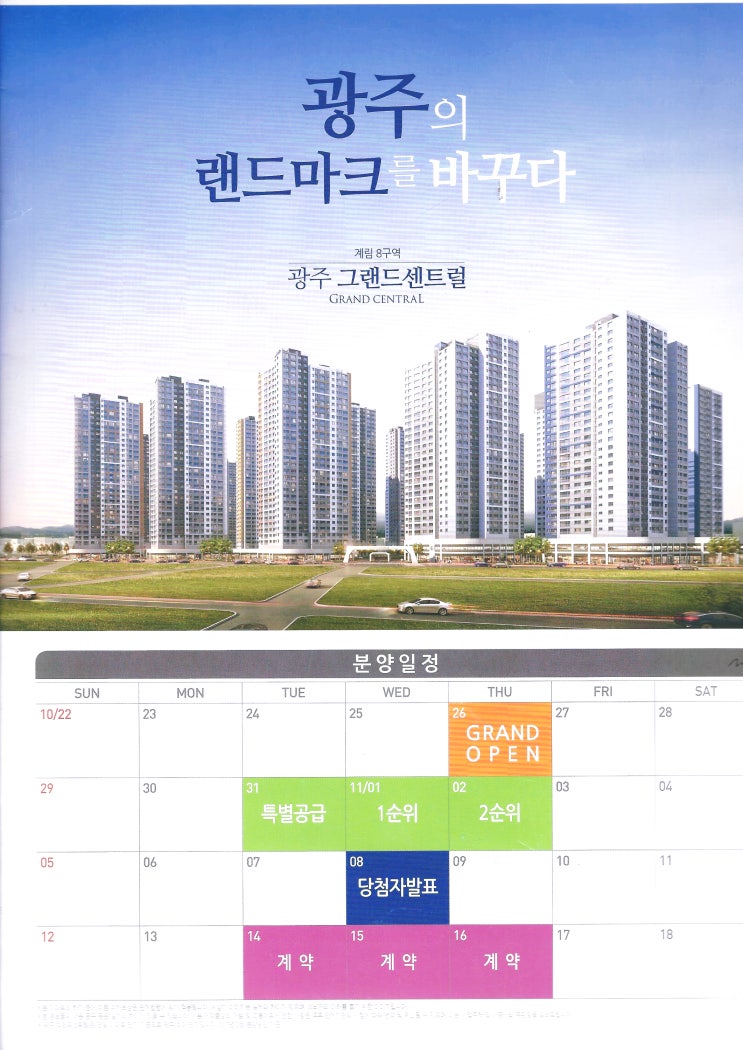  광주 그랜드센트럴(계림 8구역)