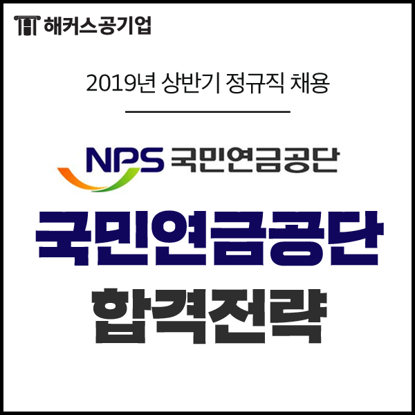 [국민연금공단 채용] 국민연금공단 채용 공고 및 자소서 항목(~4/17)