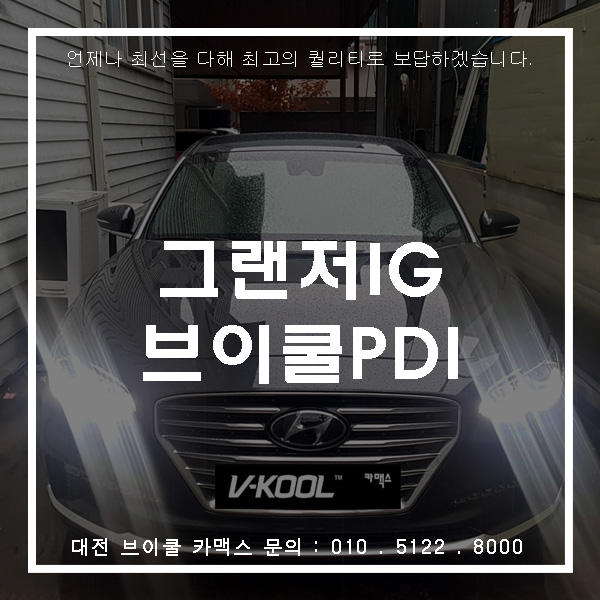  까다로운 고객님께서 만족하신 대전브이쿨썬팅!
