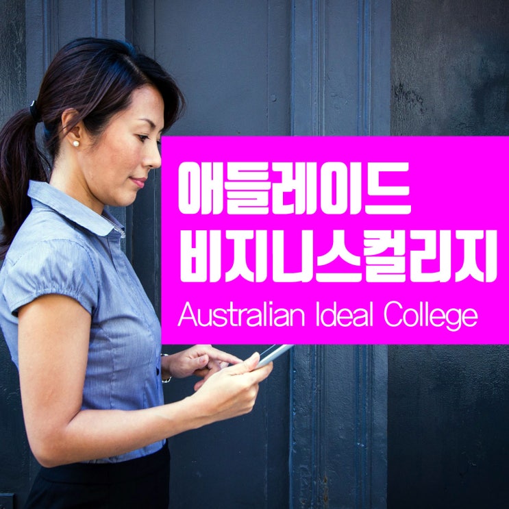 호주 애들레이드 저렴한 영어학교, 저렴한 비지니스 컬리지 : AIC