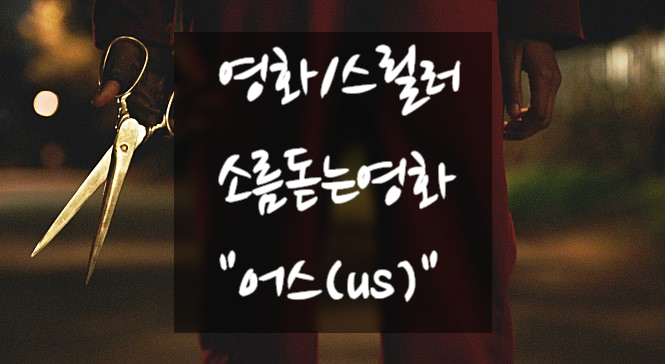  [영화/스릴러] : 조던필 감독 "어스(US)" 소름돋는 결말해석(스포有)