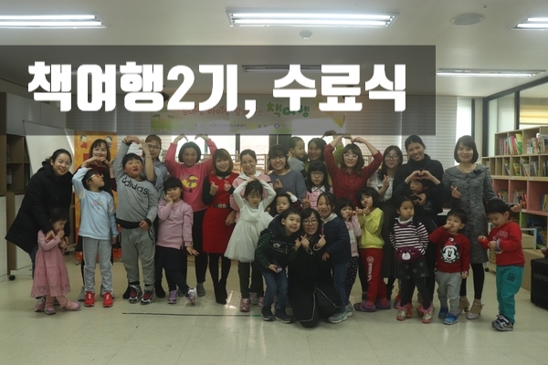  [해피빈]엄마랑 아이랑 함께하는 책여행2기, 수료식 현장 속으로!