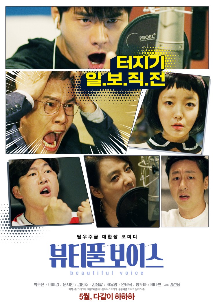 박호산-이이경-문지인의 코믹 드라마 &lt;뷰티플 보이스&gt;, 4월 개봉 확정!