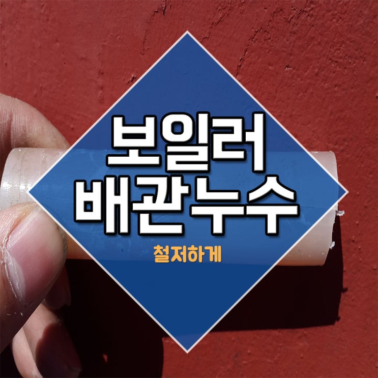  보일러배관누수 철저하게