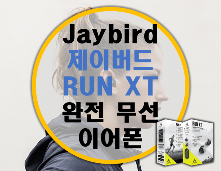 한층 업그레이드 되어 돌아온 제이버드 런 XT (Jaybird Run XT) 리뷰