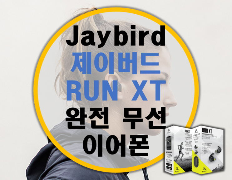 한층 업그레이드 되어 돌아온 제이버드 런 XT (Jaybird Run XT) 리뷰 한층 업그레이드 되어 돌아온 제이버드 런 XT (Jaybird Run XT) 리뷰