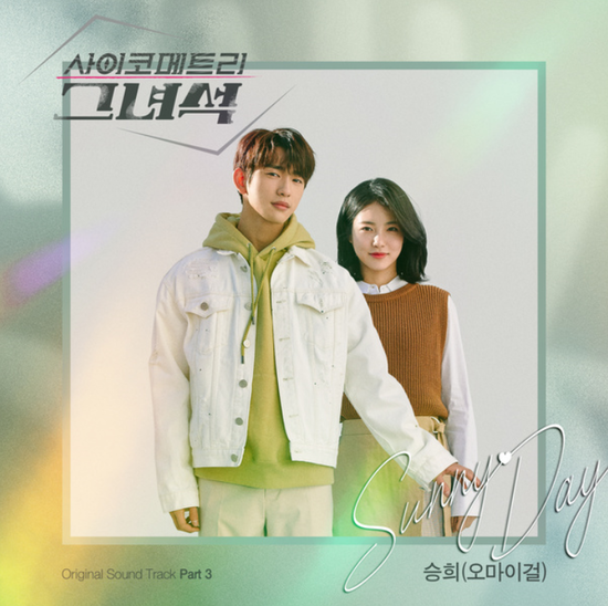  승희(오마이걸)_Sunny Day...[tvN_월화드라마_사이코메트리 그녀석_OST Part.3]
