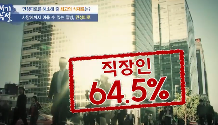  천기누설 357회 직장인의 질병 만성피로 증상 및 만성피로에 좋은 음식 추천 당근과 하얀당근의 효능