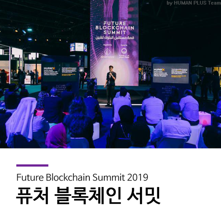  휴먼플러스, '퓨처 블록체인 서밋'에서 HUPAYX 선보여