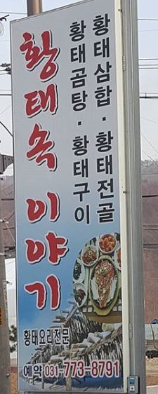  생생정보 택시맛객 황태삼합 & 전골 양평 용문맛집 황태속이야기