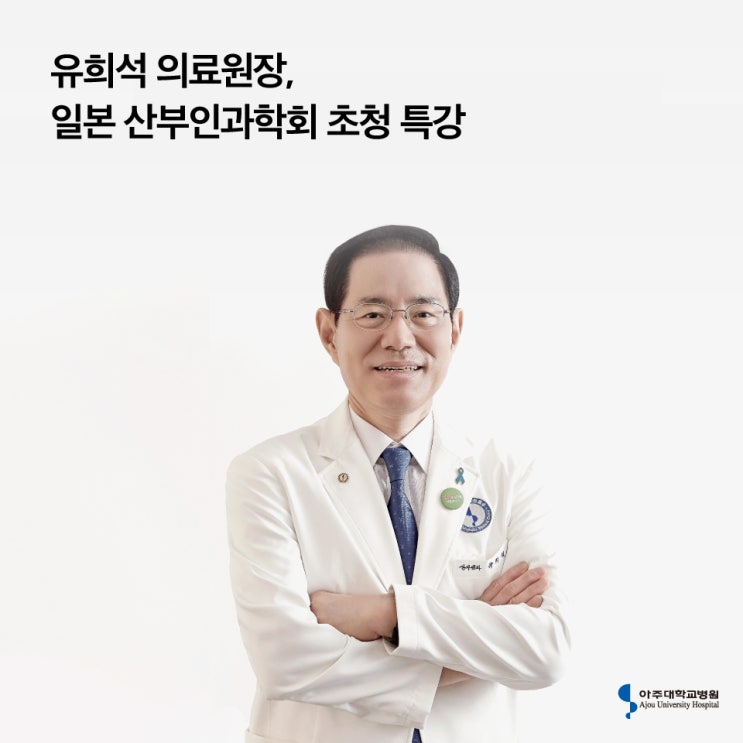  유희석 의료원장, 일본 산부인과학회 초청 특강