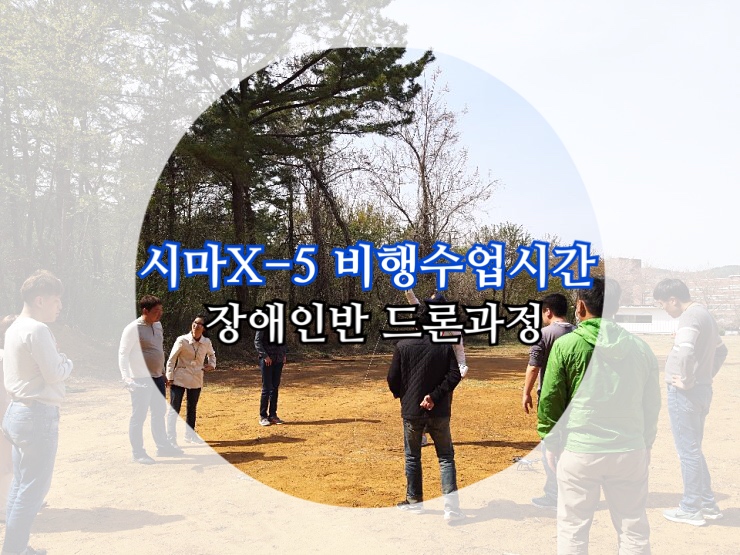 장애인반 드론과정) 시마X-5 비행 수업 장애인반 드론과정) 시마X-5 비행 수업
