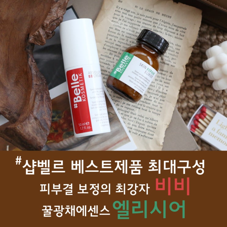  [ 핑크파르페 핫딜 ] 피부결 보정의 최강자 샵벨르 비비 & 꿀광채에센스 엘리시어