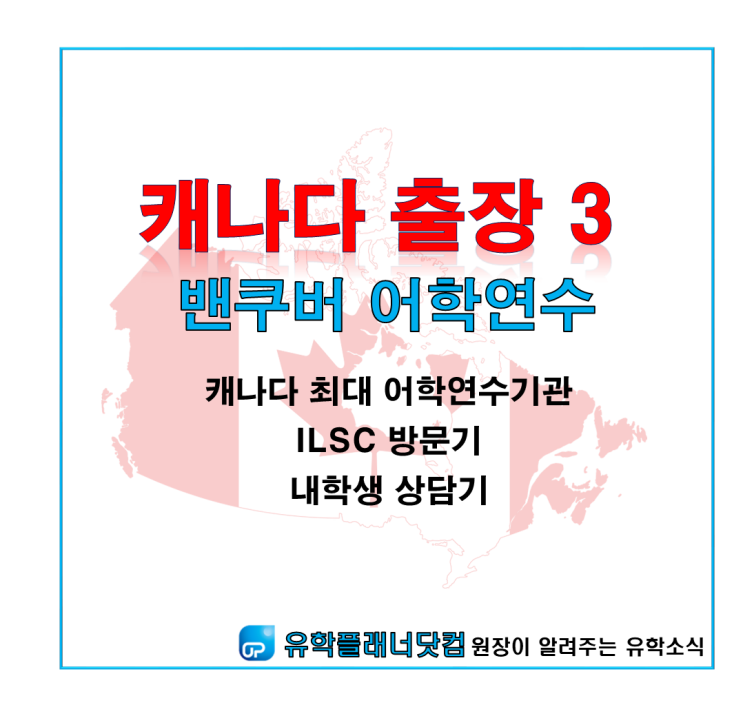  [UP부산대유학원] ③ 캐나다 조기유학 현지답사 : 밴쿠버 ILSC 방문