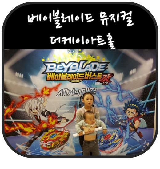  첫 뮤지컬 베이블레이드 버스트캇 세기의대결  더케이아트홀