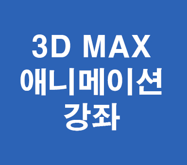 3D MAX 애니메이션 3D MAX 애니메이션