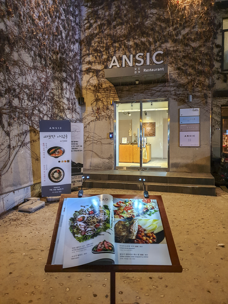  [강남 맛집] 미각의 즐거움에 진정한 자연치유_안식[ANSIC]