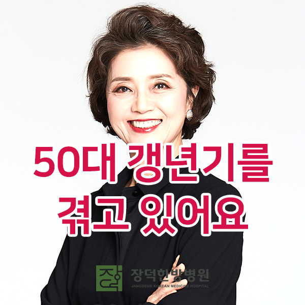  50대 갱년기를 겪고 있어요