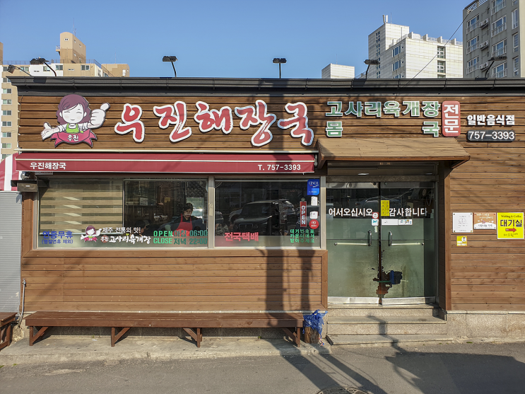  [제주 맛집] 세상 어디에도 없던 맛_우진해장국