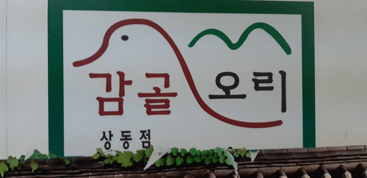 상동맛집 감골오리 후기입니다.