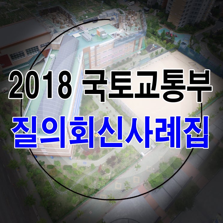  2018년 국토교통부 질의회신사례집