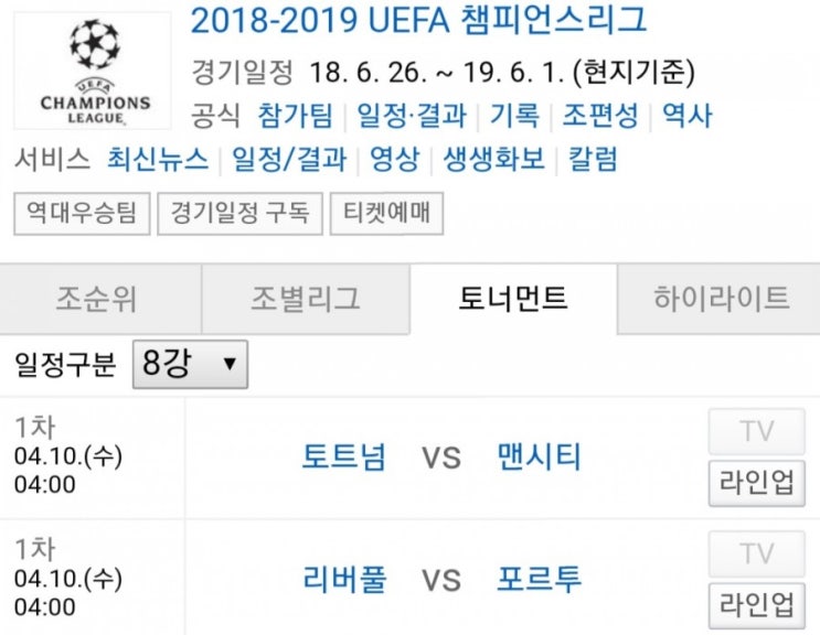2019.04.09 UCL(UEFA챔피언스리그) 8강 1차전 (토트넘 맨시티 | 리버풀 포르투) 2019.04.09 UCL(UEFA챔피언스리그) 8강 1차전 (토트넘 맨시티 | 리버풀 포르투)