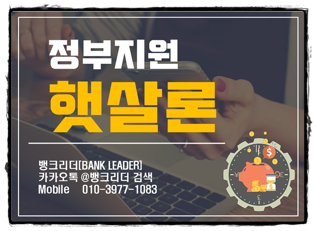 8등급 저신용자대출을 찾는다면 정부지원햇살론으로!