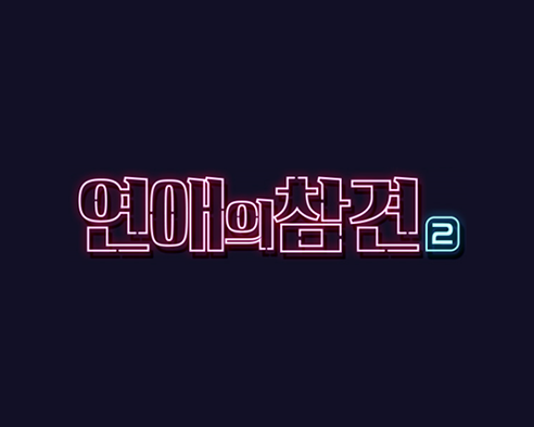  화요일예능프로그램, 연애의참견 시즌2 30회 사연