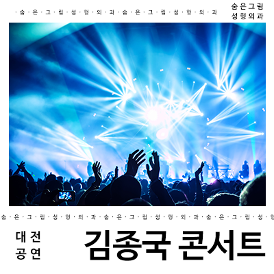  대전 콘서트 찾고 있다면 김종국 콘서트 김종국 찾기 알아보세요!