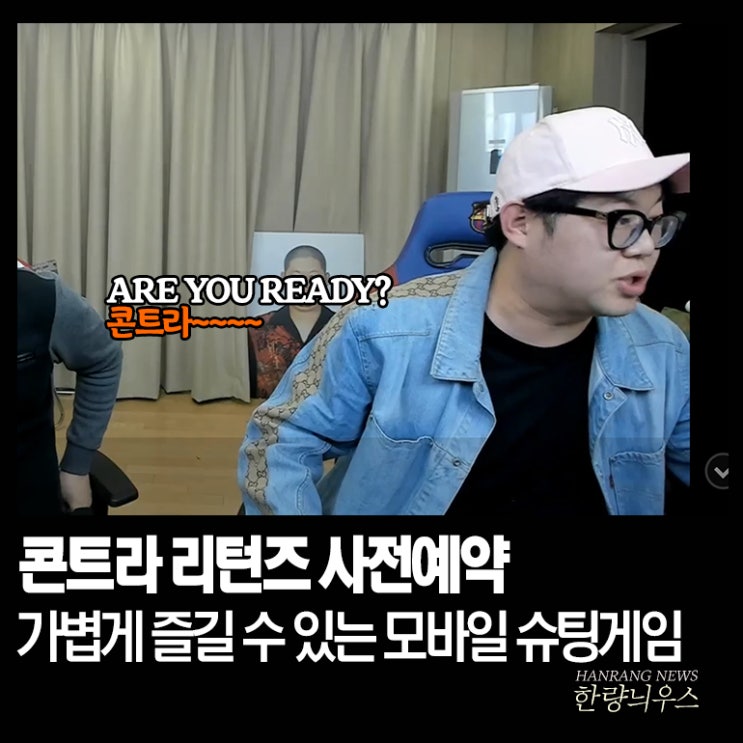  오락실 레전드가 돌아왔다! 감스트 슈팅게임 콘트라 리턴즈 사전예약